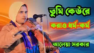 😭 তুমি কেউরে করাও ধর্ম-কর্ম | আমারে করাও শয়তানি 💔 । শিল্পী অন্ধ আলেয়া সরকার। ভাইরাল বাউল গান
