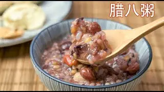 Super easy Laba Congee recipe