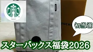 スタバ福袋2026/初当選！