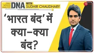 DNA: &rsquo;भारत बंद&rsquo; में क्या-क्या बंद? | Sudhir Chaudhary | Bharat Bandh | Analysis | Farmer Protest
