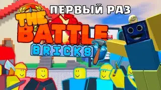 ПЕРВЫЙ РАЗ В The Battle Bricks! Battle Cats, но в РОБЛОКС ROBLOX
