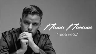Паша Панамо – Твоё небо (Lyric Video) Премьера песни, 2025