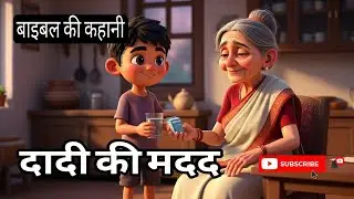 दादी की मदद करने वाला छोटू | बाइबल की कहानी | Bible Moral Story Hindi