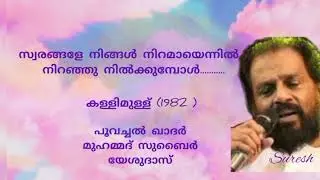 Swarangale Ningal (സ്വരങ്ങളേ നിങ്ങൾ )/Kallimullu (1982) / Yesudas/ [Suresh Music channel]
