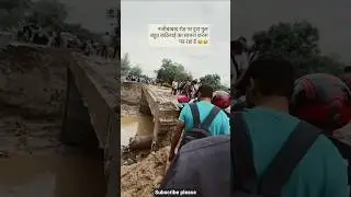 नजीबाबाद रोड पर पुल टूटा 🥹#barish#danger#alert#bridge#uttarakhand#viral#kotdwar#nagebabad