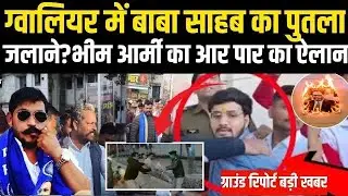 ग्वालियर में बाबा साहब का पुतला जलाने ? भीम आर्मी ने पकड़ कर किया इलाज |Chandrashekar ground Report