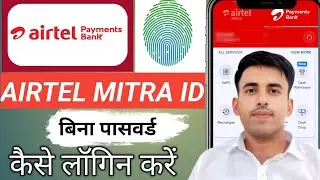 Airtel payment bank Without Password कैसे लॉगिन करे Airtel Mitra id without password login kare