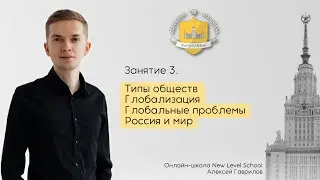 3. Типы обществ. Глобализация, глобальные проблемы