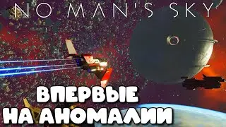ВЫЖИВАНИЕ С НУЛЯ ➤ NO MAN'S SKY ➤ НАШЁЛ АНОМАЛИЮ