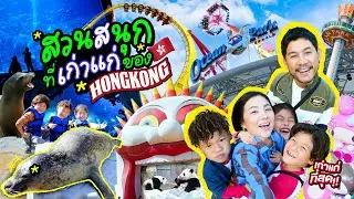 FC Sanrio เปิดลายแทง สวนสนุก 570 ไร่ | กุมารTravel EP.400