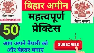 बिहार अमीन परीक्षा।।bihar amin exam Practice Set. bihar amin exam date. bihar amin practice set 2020