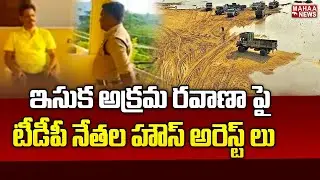 TDP leaders Got House arrested For Protesting On Sand Smuggling | TDP VS YCP | Mahaa News