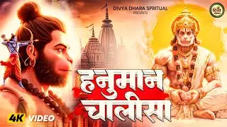 Hanuman Chalisa | जय हनुमान ज्ञान गुण सागर | श्री हनुमान चालीसा | Jai Hanuman Gyan Gun Sagar
