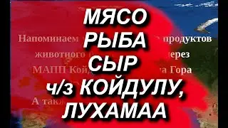 Мясо, рыба, сыр - через КПП Койдула и Лухамаа. Какие условия,где посмотреть, что запрещено? #граница