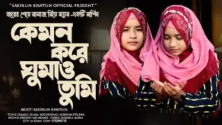 বছরের শেষে নামাজ নিয়ে নতুন একটি গজল || Sakirun Khatun || কেমন করে ঘুমাও তুমি || Bangla New Ghazal.