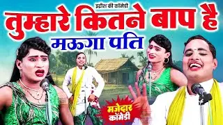 मोहम्मद इद्रीश की एकदम फाडू कॉमेडी | Idrish Comedy 2026 | Bhojpuri Comedy Nautanki #comedy