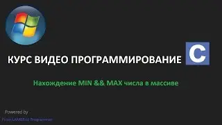Программирование на Си нахождение max, min числа в массиве
