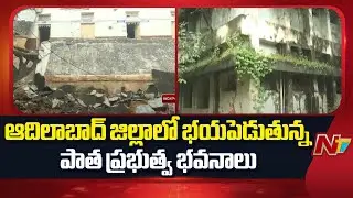 Adilabad: Adilabad Collectorate Office in Dilapidated Condition | NTV Telugu