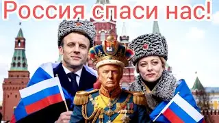 Еровпа ищет защиту у России и разачерован США