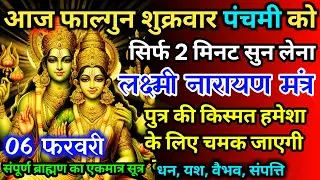 आज फाल्गुन शुक्रवार पंचमी को लक्ष्मी नारायण का मंत्र 52 सैकेंड सुन लो इतना पैसा आएगा गिनती भूल जाओगे