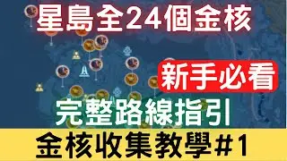 【幻塔金核收集教學#1】星島最新全24個金核，完整路線位置地圖指引：金核路線/金核位置/金核解謎/金核地圖/新手攻略/新手必看【影片圖解】【中文字幕】｜幻塔手遊｜開放世界｜三毛教主熊掌
