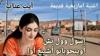 إسول  وول نش أوينحوبانو أشينغ أوا..اغنية امازيغية قديمة رائعة من مركز أيت عتاب Ait attab بأزيلال 