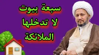 سبعة بيوت لا تدخل لها الملائكة