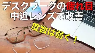 中近レンズ度数弱めでデスクワークの疲れ目が改善！ ガチで頭痛がなくなりました