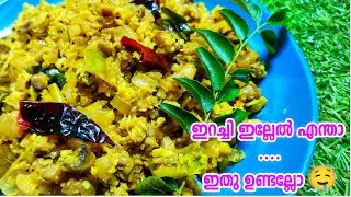 എന്താ രുചി Mushroom Thoran🤩 കൂൺ തോരനും നല്ല പതുപതാ വെന്ത ചൂടുചോറും തൈരും കൂടി ഉണ്ടേൽ വേറൊന്നും വേണ്ട