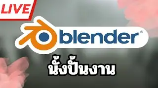 [Live🔴] ปั้นงานสิ่งใหม่ๆ Blender วันที่ 8