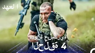 مدونة العسكرية الحلقة 4