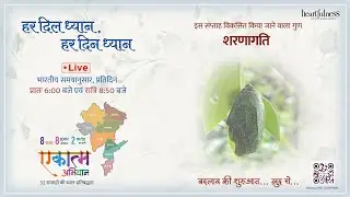 हर दिन ध्यान Day 194 | 16 January 2026 6:00 AM | Surrender #meditation #BHED
