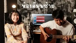 ห้องสี่มุมซ้าย - PALMY  [ Cover by ORGAN ]