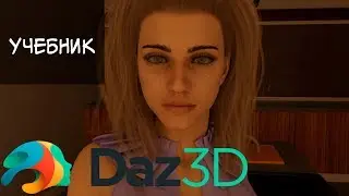 Учебник по Daz Studio 3D #1