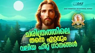 ചരിത്രത്തിലെ തന്നെ ഏറ്റവും വലിയ ഹിറ്റ് ഗാനങ്ങൾ!!| #evergreen  | #superhits