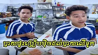 បាយផ្ទះប្រៀបមុិចដល់បាយលេីទូក