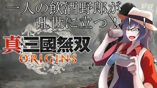 【#真三國無双OIGINS 】#13 飲酒しながら放浪する無名のマフィア～曹操軍・第四章　呂布討伐戦～