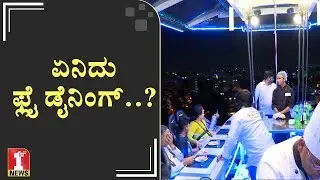 ಏನಿದು ಫ್ಲೈ ಡೈನಿಂಗ್&zwnj;..?! | New Fly Dining in Bengaluru | FIRSTNEWS