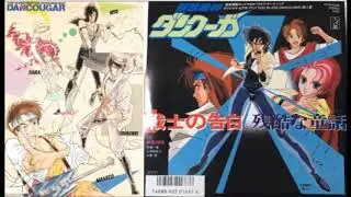 Dancouga - Zankoku na Fairytail