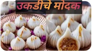 कळ्या न पाडता, सुबक आणि मऊसूत उकडीचे मोदक #cooking 👌👌#recipe #स्वाद-जेवणआणिजीवन 