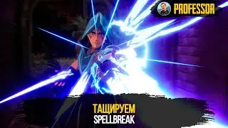 SPELLBREAK - ТАЩИРУЕМ!