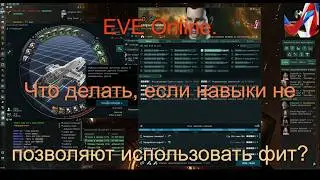 EVE Online. Academy of Russian Federation. Что делать если навыки не позволяют использовать фит?