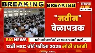 Class 12 HSC Maharashtra board new time table breaking news today | HSC Maharashtra board exam 2025