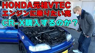 【車購入旅】今乗っておかないと後悔するであろう車を購入する旅にでかける。今回のお目当てはHONDAのCR-X。＃ロンブー亮＃CR-X＃ランサーターボ＃旧車