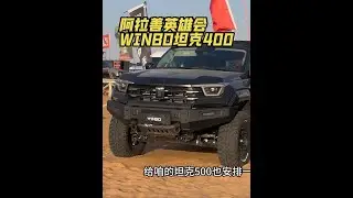 坦克400的机甲风加WINBO的机甲改装 简直不要太酷 等500的出了给咱500也安排一套#WINBO体验官 #WINBO坦克400型野套装 #坦克400都市野生力量 #2025阿拉善看坦克 #抖音