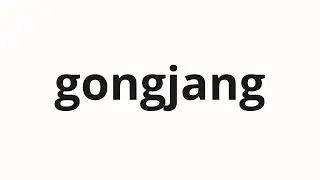 How to pronounce gongjang | 공장 (factory in Korean)