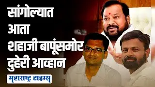शिवसेनेनं डाव टाकला Shahajibapu यांच्यासाठी, पण टक्कर गणपतरावांच्या नातवाचीच | Maharashtra Times