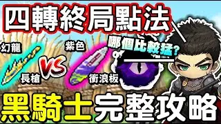 【Artale楓之谷】🤖黑騎士最完整的攻略！四轉終局技能點法，四轉前的準備工作，四轉的全任務流程帶給你，究竟後期要用槍還是衝浪板？黑騎士影片最終章【懷舊楓之谷】奇卡瓦洛洛