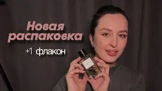 Распаковка посылки! Первые впечатления и + 1 флакон.