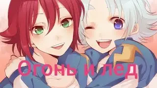 Amv иназума 11(Фубуки и Хирото)-Огонь и лёд